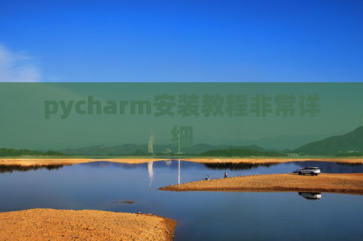 pycharm安装教程非常详细 pycharm安装教程非常详细